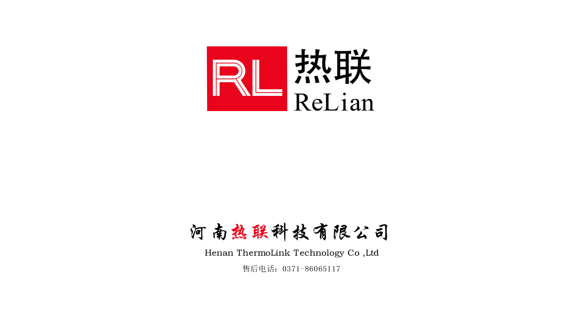 熱烈祝賀我司與河南熱聯(lián)科技有限公司，合作圓滿成功