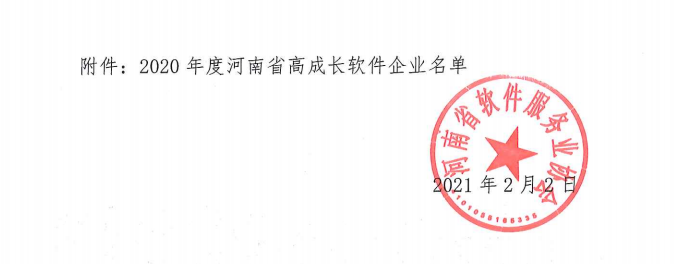 喜報！榮獲得2020年度河南省高成長軟件企業(yè)
