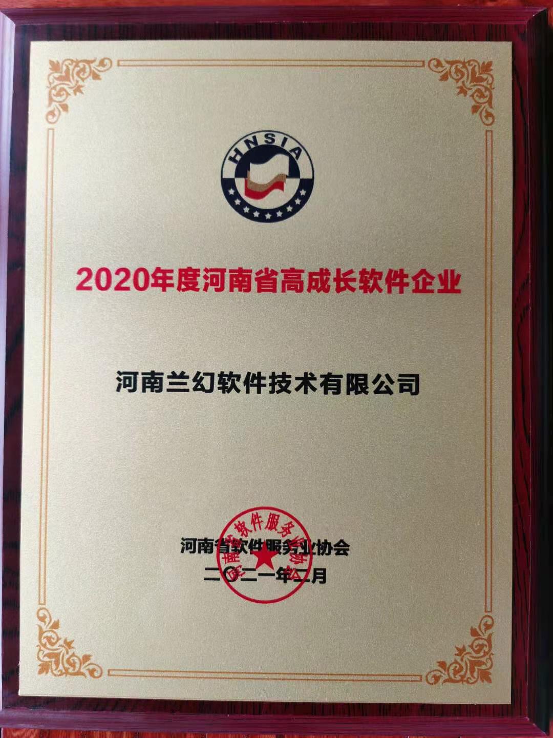喜報！榮獲得2020年度河南省高成長軟件企業(yè)