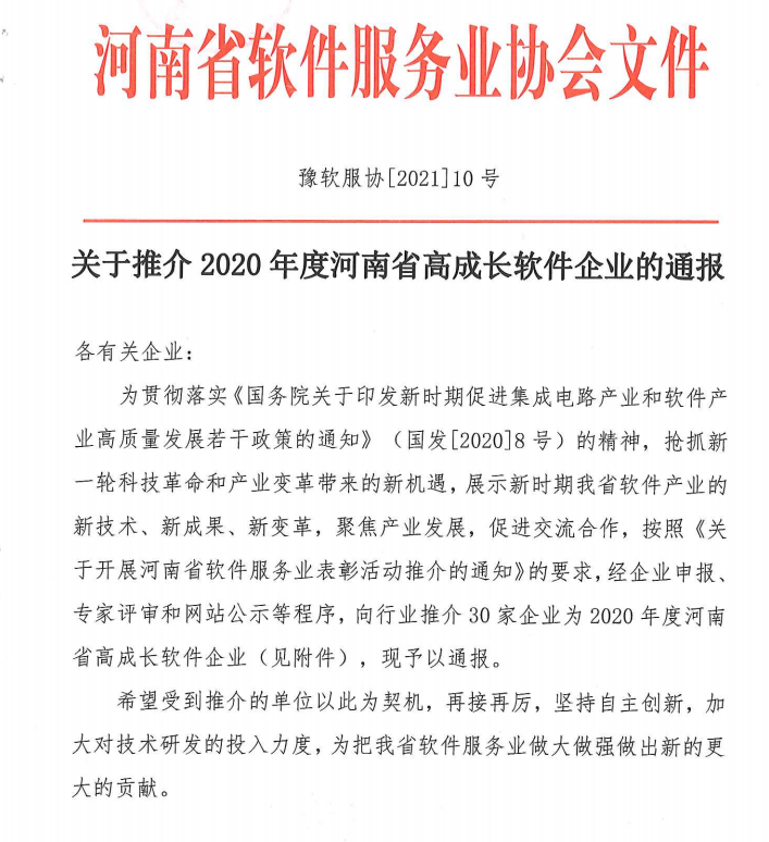 喜報！榮獲得2020年度河南省高成長軟件企業(yè)