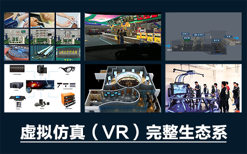 專業(yè)三維仿真軟件結(jié)合實(shí)訓(xùn)室以“高度仿真”和“人機(jī)交互”的方式，使人和計(jì)算機(jī)及環(huán)境很好地“融合為一體”，打造“身臨其境”地專業(yè)三維仿真軟件。創(chuàng)新教學(xué)模式、豐富教學(xué)資源、智慧教學(xué)管理、高仿真教學(xué)體驗(yàn)，打造軟硬件一體及實(shí)訓(xùn)環(huán)境結(jié)合的綜合實(shí)訓(xùn)產(chǎn)品體系，讓老師教學(xué)更互動(dòng)高效，學(xué)生學(xué)習(xí)更直觀有趣。