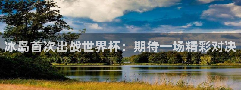 世界杯预选赛赛程时间表：冰岛首次出战世界杯：期待一场精彩对决