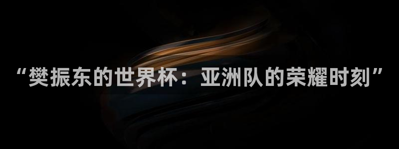 今天所有足球赛程表:“樊振东的世界杯:亚洲队的荣耀时刻”