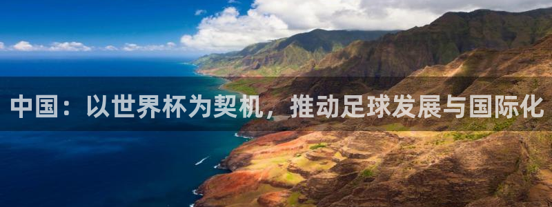 2026年足球世界杯赛程时间表：中国：以世界杯为契机，推动足球发展与国际化