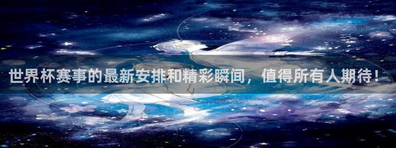 2026年足球世界杯赛程时间表：世界杯赛事的最新安排和精彩瞬间，值得所有人期待！